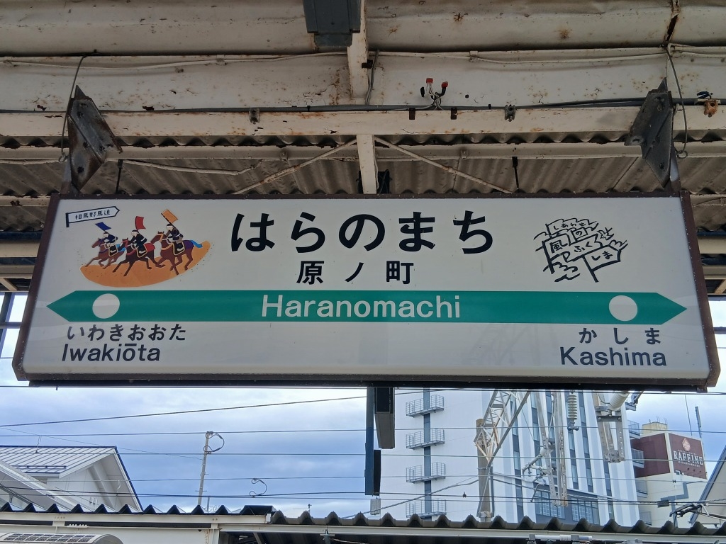 原ノ町